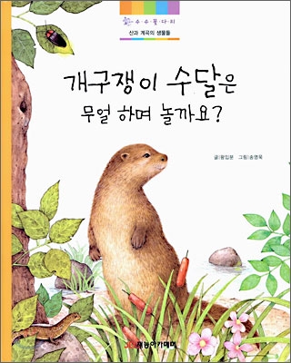 개구쟁이 수달은 무얼하며 놀까요?