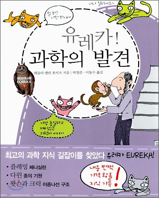 유레카 과학의 발견