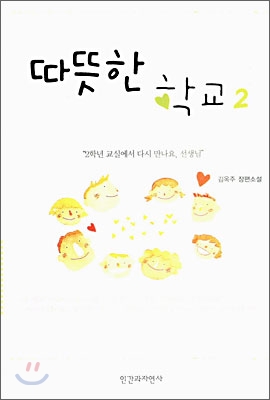 [중고] 따뜻한 학교 2