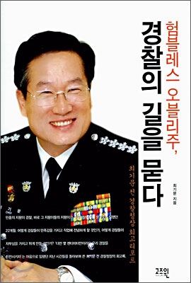 경찰의 길을 묻다