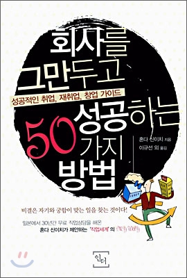 [중고-상] 회사를 그만두고 성공하는 50가지 방법