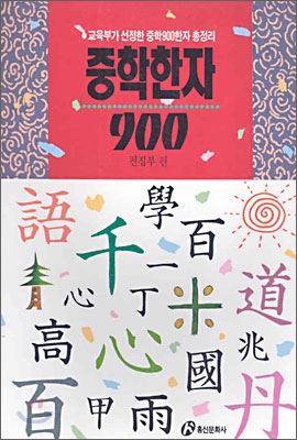 중학한자 900