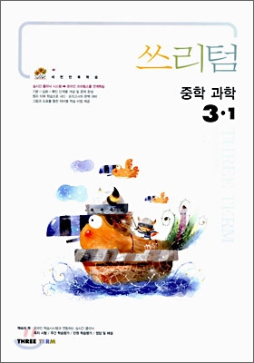 Three Term 쓰리텀 중학 과학 3-1 (2006년)