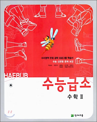 해법 수능급소 수학2 (2006년)