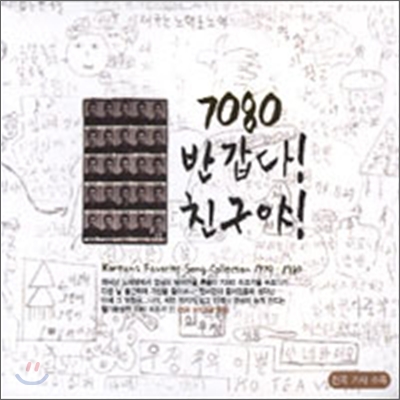 7080 반갑다 친구야 : 포크송 콜렉션 1970~1980