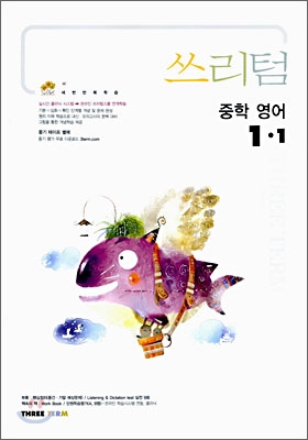 Three Term 쓰리텀 중학 영어 1-1 (2006년)