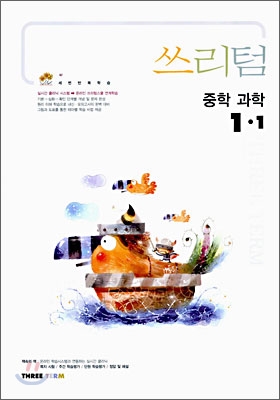 Three Term 쓰리텀 중학 과학 1-1 (2006년)