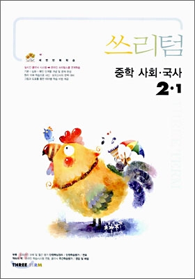 Three Term 쓰리텀 중학 사회,국사 2-1 (2006년)