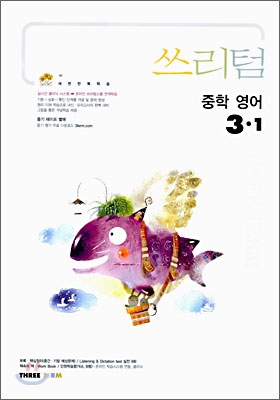 Three Term 쓰리텀 중학 영어 3-1 (2006년)