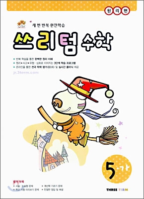 쓰리텀 수학 원리편 5-가 (2006년)