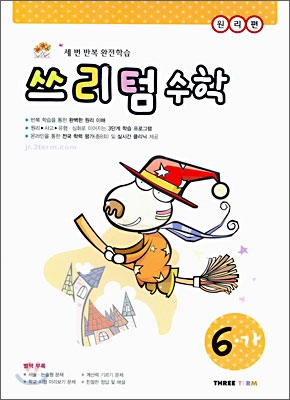 쓰리텀 수학 원리편 6-가 (2006년)