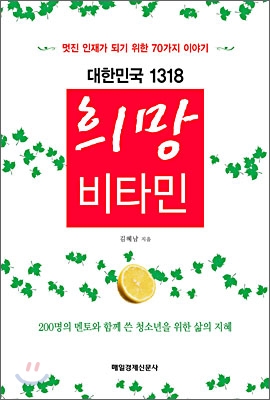 대한민국 1318 희망 비타민