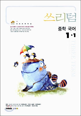 Three Term 쓰리텀 중학 국어 1-1 (2006년)