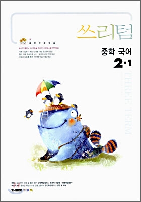 Three Term 쓰리텀 중학 국어 2-1 (2006년)