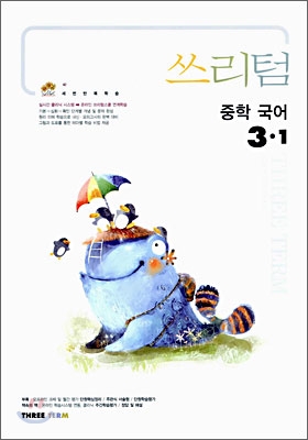 Three Term 쓰리텀 중학 국어 3-1 (2006년)