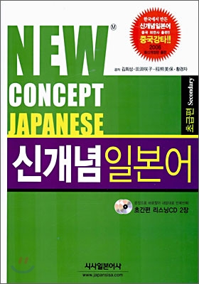 NEW CONCEPT JAPANESE 초급편