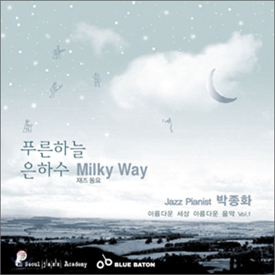 박종화 - Milky Way : 아름다운 세상 아름다운 음반 Vol. 1