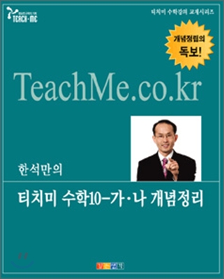 티치미 수학 10-가,나 개념정리