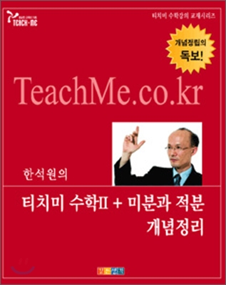 티치미 수학2 + 미적분 개념정리