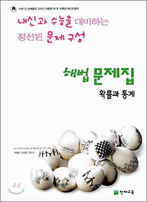 해법문제집 확률과 통계 (2006년)