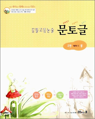꿈틀 고등논술 문토글 2 (문제찾고 토론하고 글쓰기) (2006년)