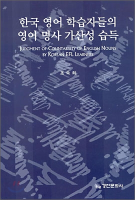한국 영어 학습자들의 영어 명사 가산성 습득