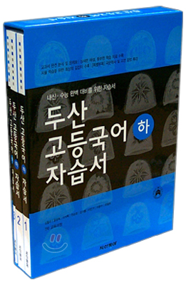 두산 고등국어(하) 자습서 (3권1질) (2009년용)