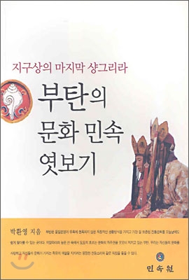 [중고-중] 부탄의 문화 민속 엿보기