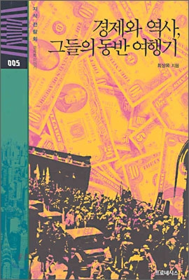 경제와 역사, 그들의 동반 여행기