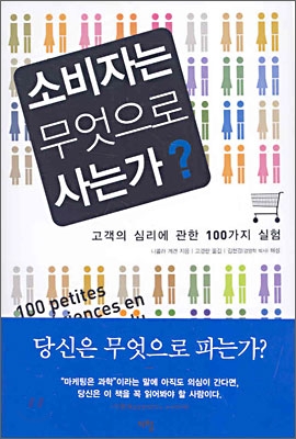 소비자는 무엇으로 사는가?