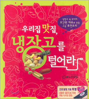 우리집 맛집, 냉장고를 털어라