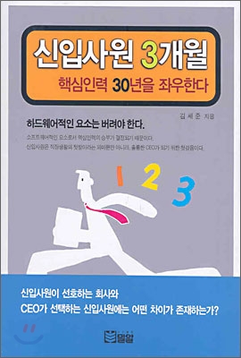 신입사원 3개월 핵심인력 30년을 좌우한다