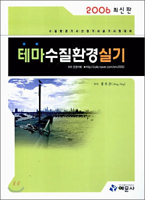 테마수질환경실기 2006 최신판