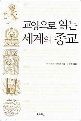 교양으로 읽는 세계의 종교