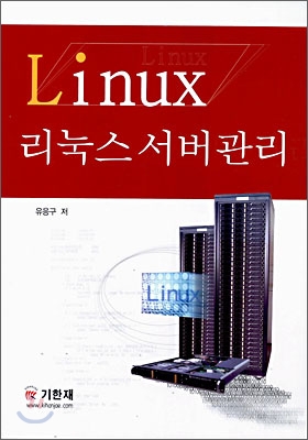 리눅스 서버 관리