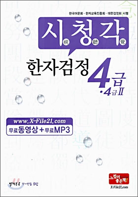 시청각 한자검정 4급&#183;4급 2