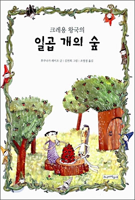 크레용 왕국의 일곱 개의 숲