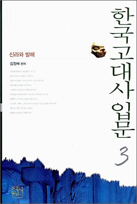 (중고) 한국고대사입문 3 (최상-양장-15000-신서원)신라와 발해