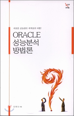 ORACLE 성능분석 방법론