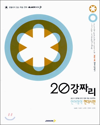 BLACKBOX 블랙박스 20강짜리 언어영역 현대시편 (2006년)