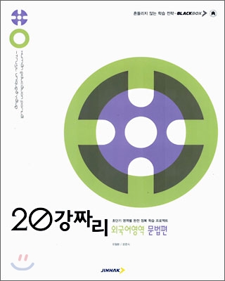 BLACKBOX 블랙박스 20강짜리 외국어영역 문법편 (2006년)