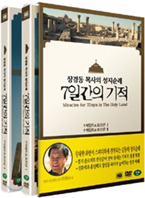 장경동 목사의 성지순례 7일간의 기적 : 이집트, 요르단 편 (2disc)