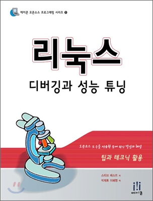 리눅스 디버깅과 성능 튜닝