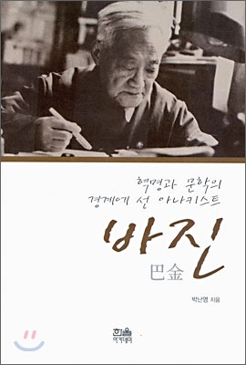 혁명과 문학의 경계에 선 아나키스트 바진