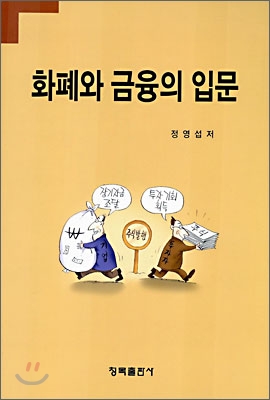 화폐와 금융의 입문