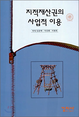 지적재산권의 사업적 이용