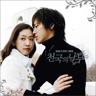 천국의 나무 OST