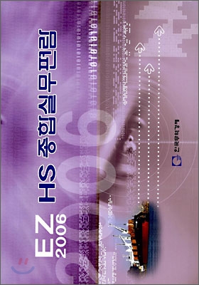 2006 EZ HS 종합실무편람