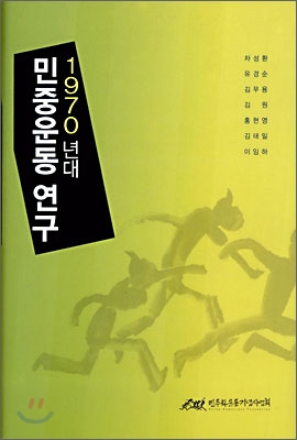 민중운동 연구 1970년대