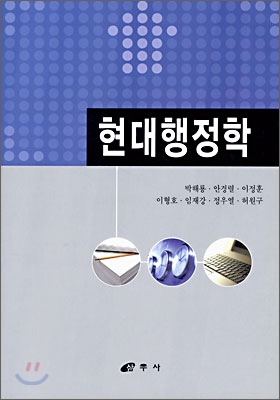 현대행정학